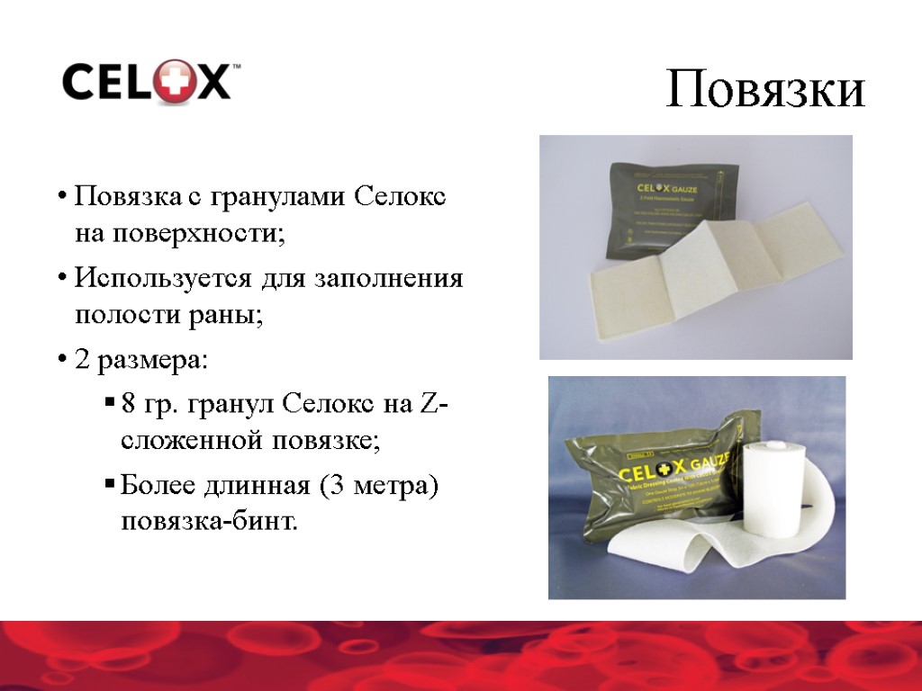 Повязки Повязка с гранулами Селокс на поверхности; Используется для заполнения полости раны; 2 размера: